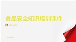 食品安全知識(shí)培訓(xùn)課件