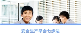 員工安全早會(huì)七步法