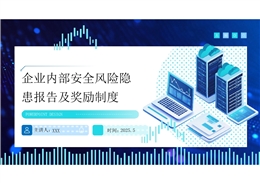 企業(yè)內(nèi)部安全風(fēng)險(xiǎn)隱患報(bào)告及獎(jiǎng)勵(lì)制度