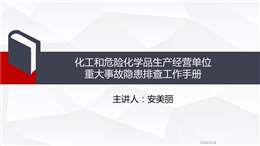 化工和危險化學品生產經營單位重大事故隱患排查工作手冊