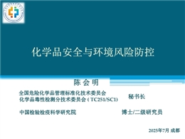 化學品安全與環(huán)境風險防控