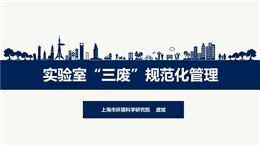 實驗室“三廢”規(guī)范化管理