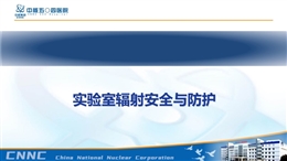 醫(yī)院實驗室輻射安全與防護