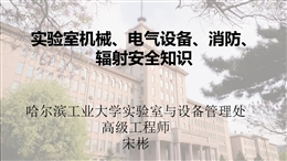 實驗室機械、電氣設備、消防、輻射安全知識