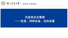 實驗室危廢、特種設備及加熱設備安全管理培訓