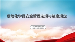 危險化學品安全管理法規(guī)與制度規(guī)定