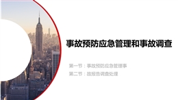 事故預(yù)防應(yīng)急管理和事故調(diào)查專題培訓(xùn)