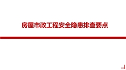 房屋市政工程安全隱患排查要點(diǎn)