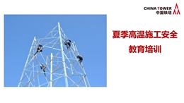 夏季高溫施工安全教育培訓(xùn)
