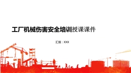 廠機械傷害安全培訓(xùn)授課課件