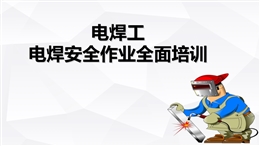 電焊工電焊安全作業(yè)全面培訓
