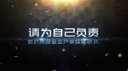 請為自己負責 安全生產(chǎn)事故警示片