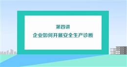 企業(yè)如何開展安全生產(chǎn)診斷