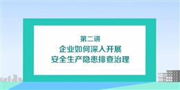 企業(yè)如何深入開展安全生產(chǎn)隱患排查治理(上)