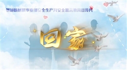 最新安全警示片 回家