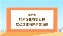 如何強(qiáng)化有獎(jiǎng)舉報(bào)推動(dòng)企業(yè)消除事故隱患（上）
