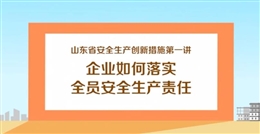 企業(yè)如何落實(shí)全員安全生產(chǎn)責(zé)任（上）