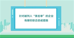 如何開(kāi)展失信行為聯(lián)合懲戒（下）