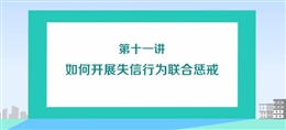 如何開(kāi)展失信行為聯(lián)合懲戒（上）