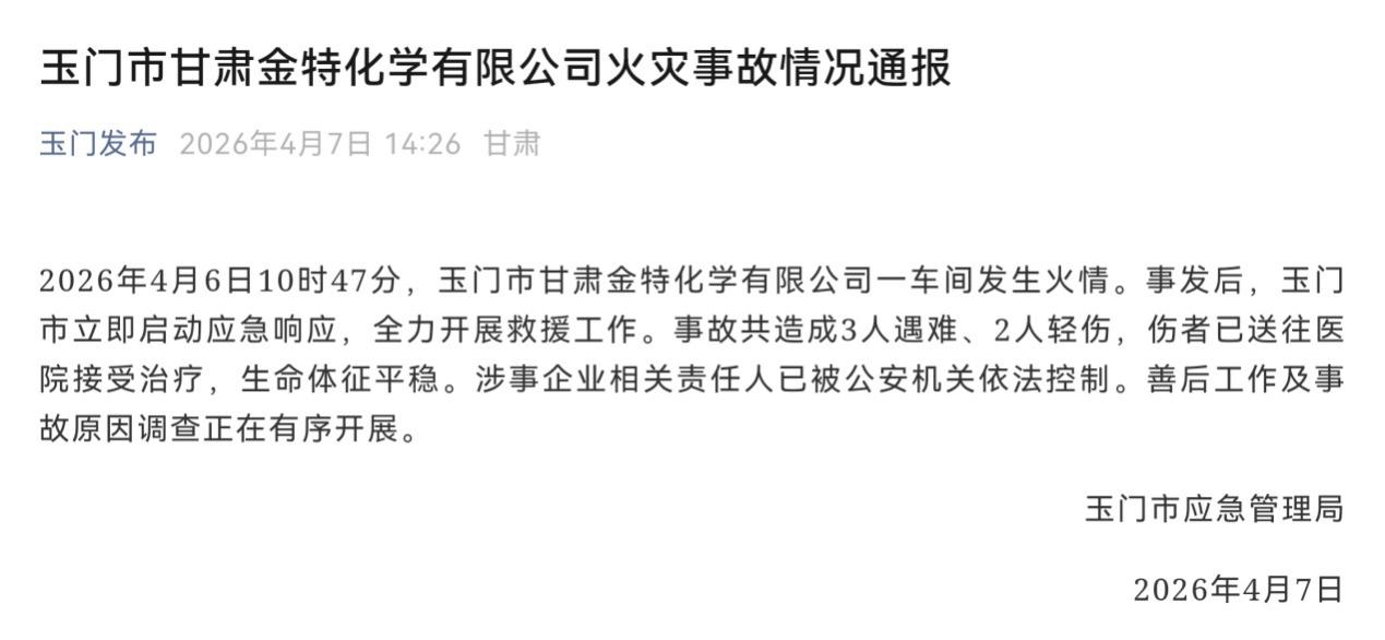 甘肅玉門一化工廠發(fā)生火災(zāi) 致3遇難2傷