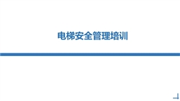 電梯安全管理專題培訓(xùn)課件