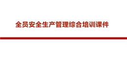 全員安全生產(chǎn)管理綜合培訓(xùn)課件
