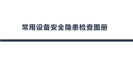 常用設(shè)備工具安全隱患檢查圖冊