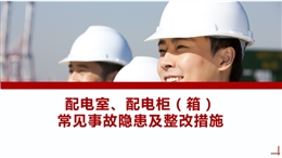 配電室、配電柜（箱） 常見事故隱患及整改措施