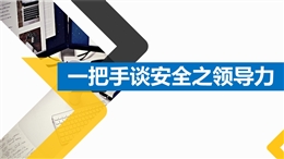 中高層EHS領(lǐng)導(dǎo)力專(zhuān)題培訓(xùn)課件