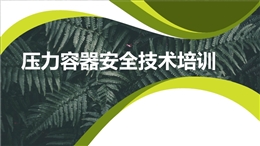 壓力容器安全技術(shù)培訓(xùn)