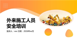 外來(lái)施工人員安全培訓(xùn)
