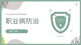 職業(yè)病防治