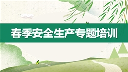 春季安全生產(chǎn)注意事項(xiàng)