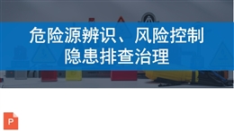 危險(xiǎn)源辨識(shí)、風(fēng)險(xiǎn)控制 隱患排查治理