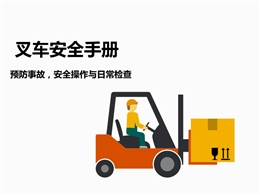 叉車(chē)安全操作管理手冊(cè)