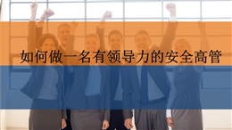如何做一名有領(lǐng)導(dǎo)力的安全高管