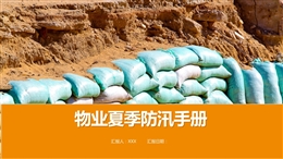 物業(yè)夏季防汛手冊(cè)