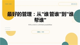 最好的管理：從"誰管誰"到"誰幫誰"
