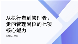 從執(zhí)行者到管理者：走向管理崗位的七項核心能力