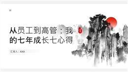 從員工到高管：我的七年成長七心得