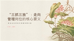 “三抓三放”：走向管理崗位的核心要義