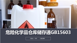 危險化學品倉庫儲存通則培訓