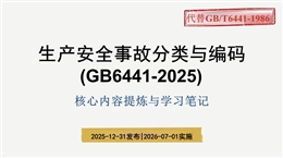 《生產(chǎn)安全事故分類與編碼》（GB 6441-2025）解讀