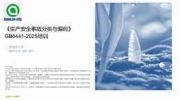 GB 6441-2025《生產(chǎn)安全事故分類與編碼》培訓(xùn)