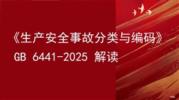 GB 6441-2025 生產(chǎn)安全事故分類與編碼 解讀