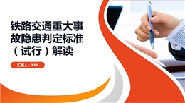 鐵路交通事故隱患判定解讀