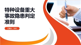 特種設(shè)備重大事故隱患準(zhǔn)則