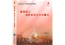 建筑施工消防安全與火災警示