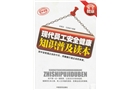 現(xiàn)代員工安全健康知識普及讀本