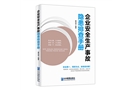 企業(yè)安全生產(chǎn)事故隱患排查手冊